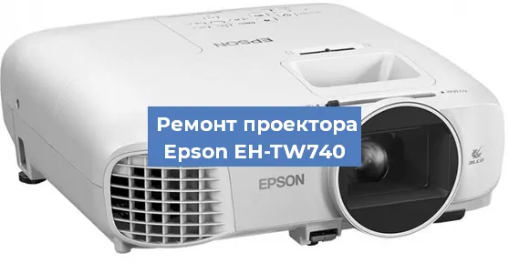 Замена системной платы на проекторе Epson EH-TW740 в Ростове-на-Дону
